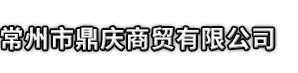 沭阳县市鼎庆商贸有限公司